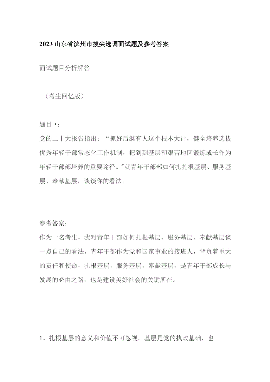 2023山东省滨州市拔尖选调面试题及参考答案.docx_第1页