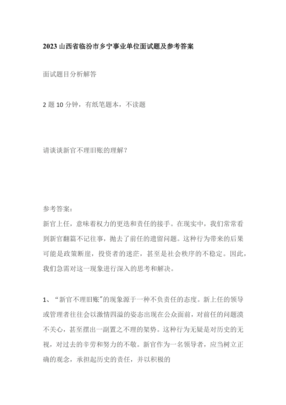 2023山西省临汾市乡宁事业单位面试题及参考答案.docx_第1页