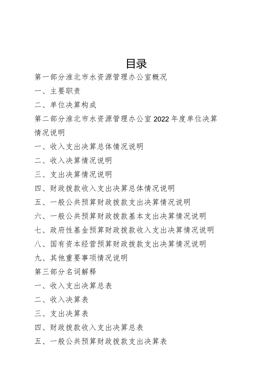 淮北市水资源管理办公室2022年度单位决算2023年9月目录.docx_第2页