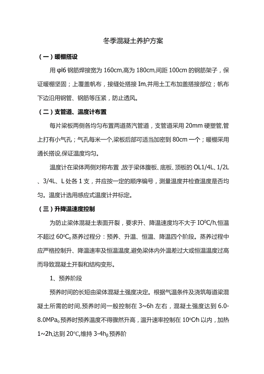 冬季混凝土养护方案.docx_第1页