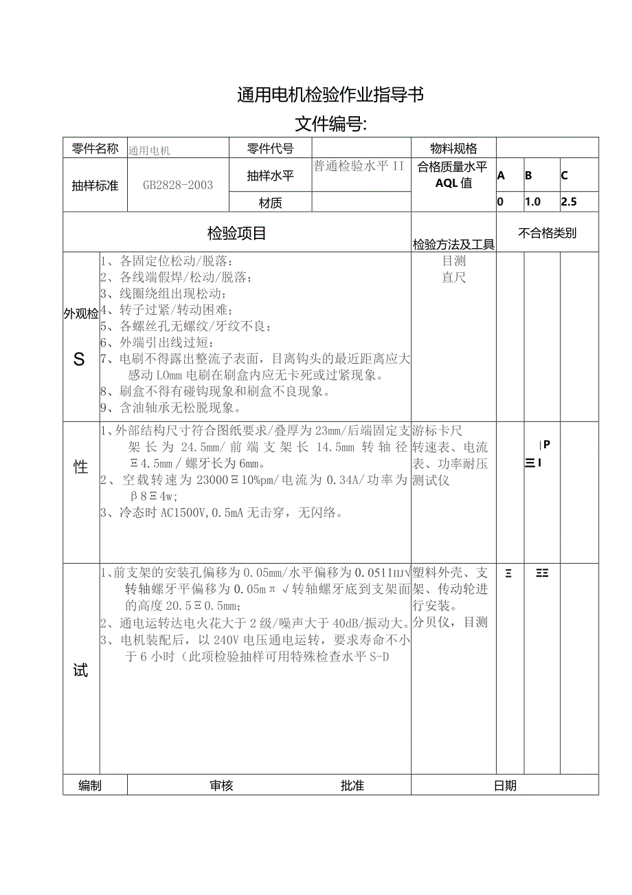 通用电机检验作业指导书.docx_第1页