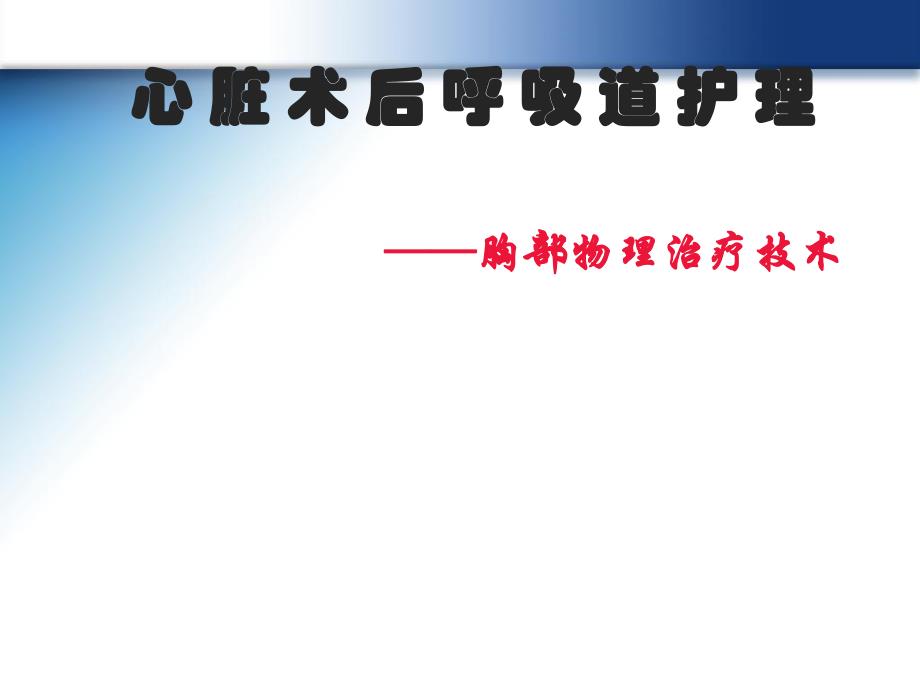 胸部物理治疗.ppt_第1页