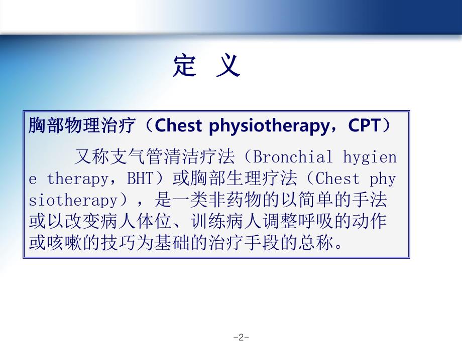 胸部物理治疗.ppt_第2页