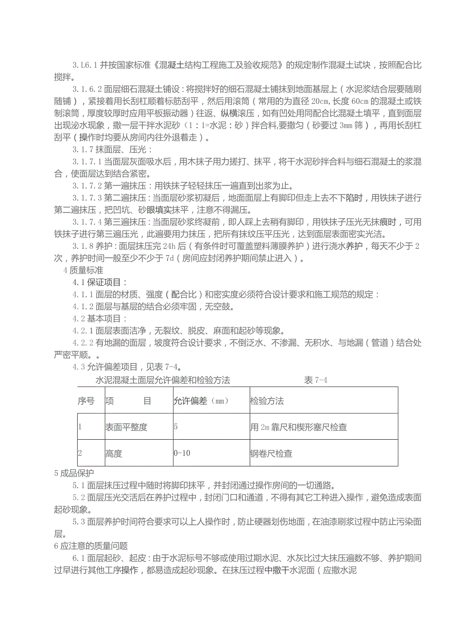 细石混凝土技术交底.docx_第2页