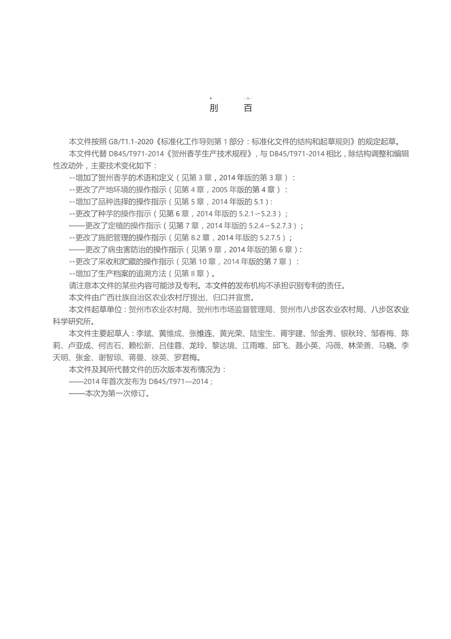 DB45T-贺州香芋生产技术规程.docx_第3页