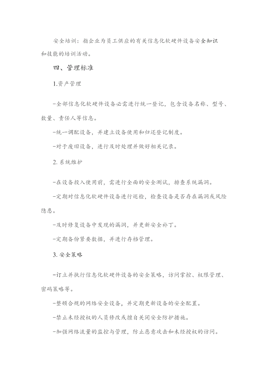 汽车客运站安全监管信息化软硬件设备安全管理制度.docx_第2页