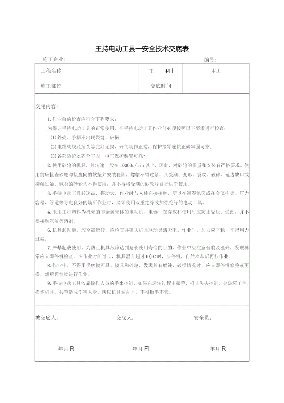 手持电动工具安全技术交底.docx_第1页