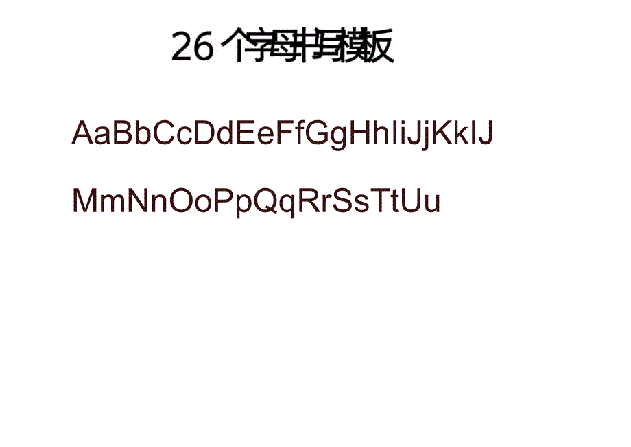 26个字母书写 超清晰.docx_第1页