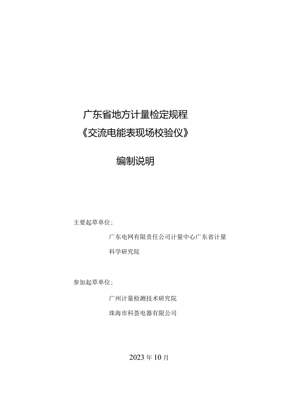 交流电能表现场校验仪检定规程编制说明.docx_第1页