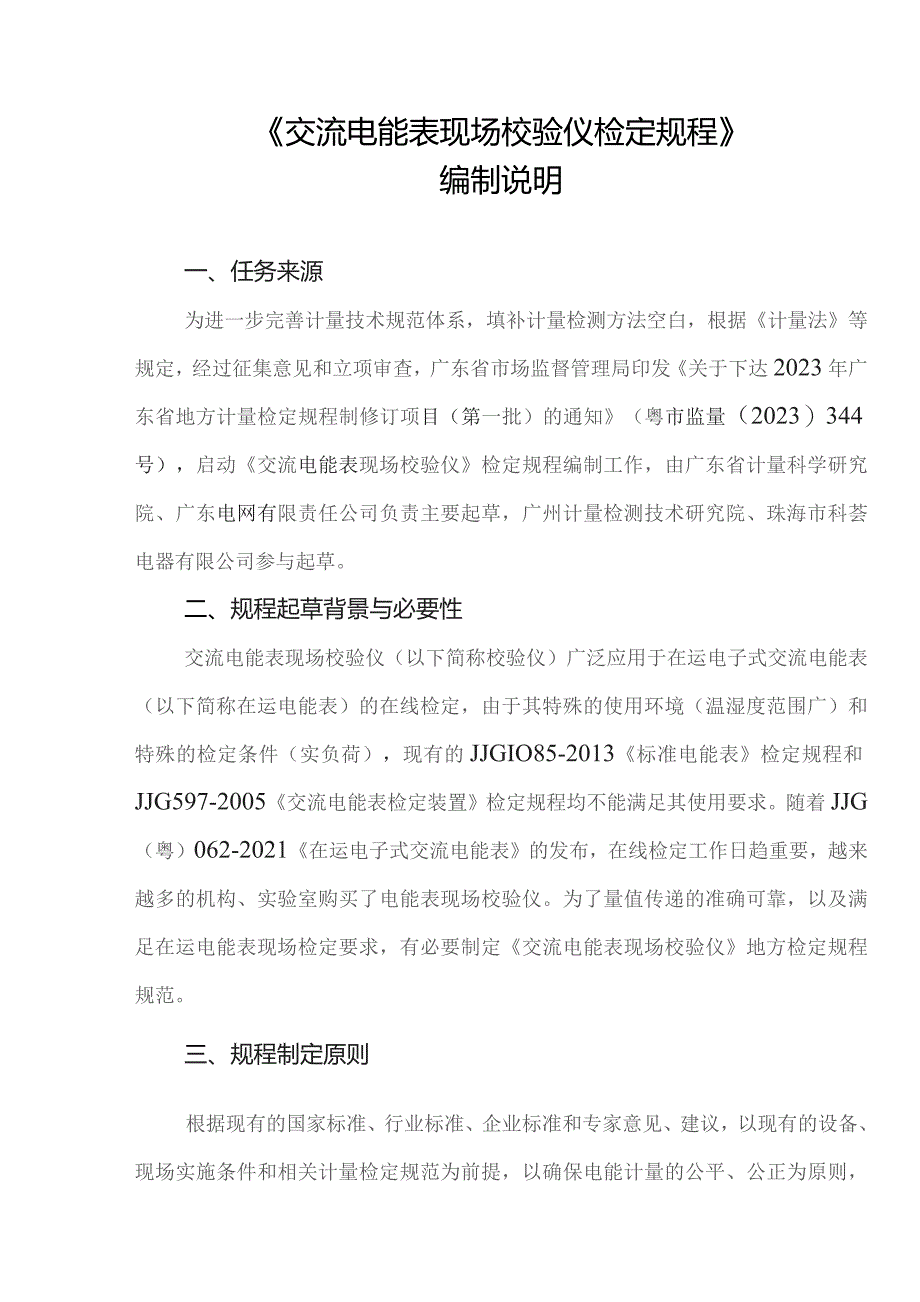 交流电能表现场校验仪检定规程编制说明.docx_第3页