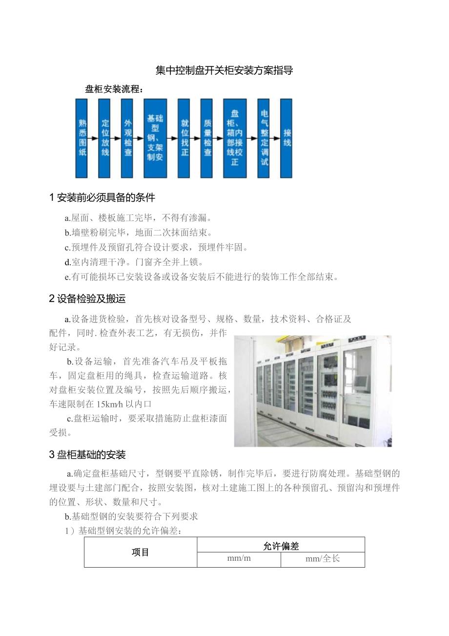 集中控制盘开关柜安装方案指导.docx_第1页