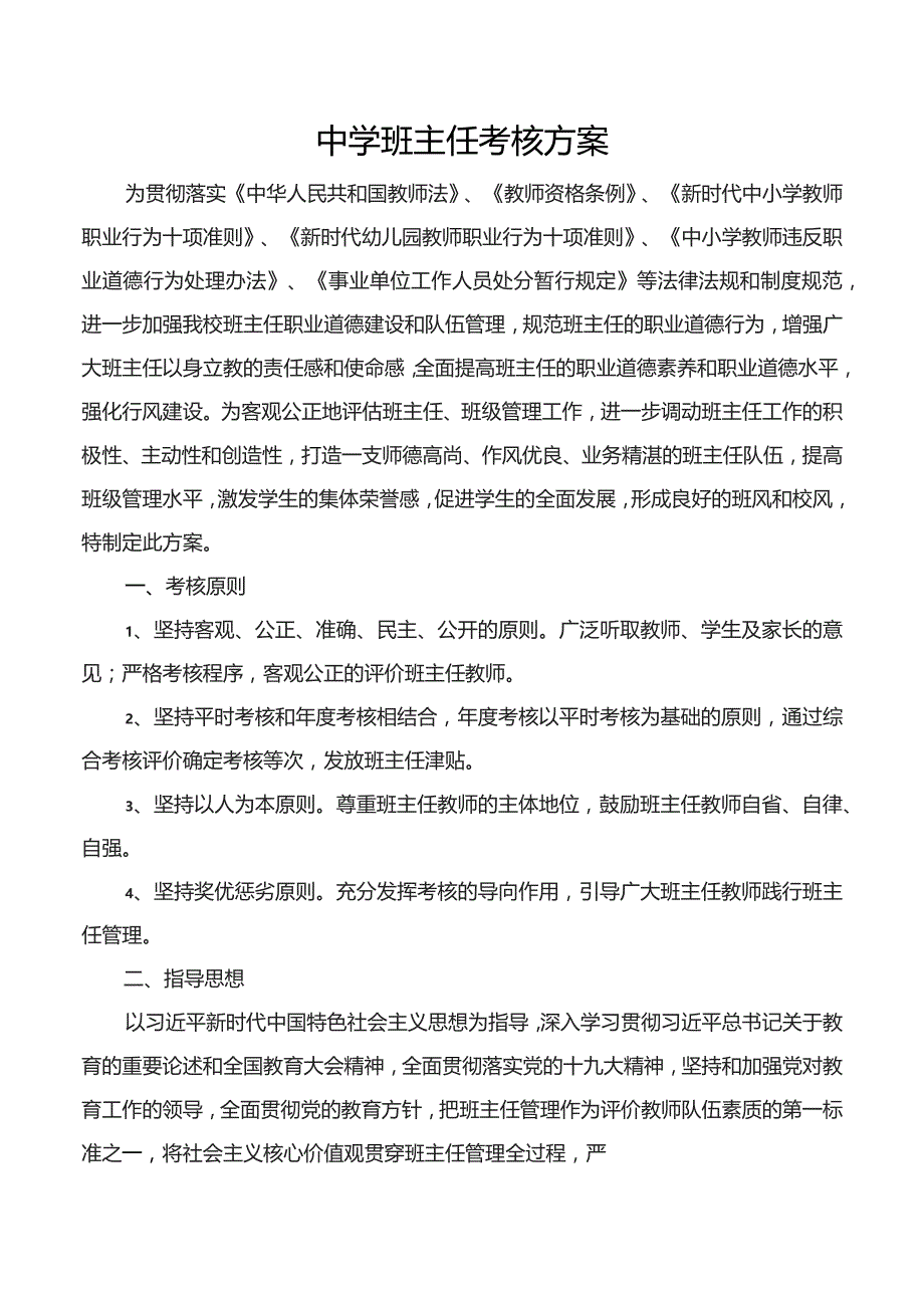 中学班主任考核方案.docx_第1页