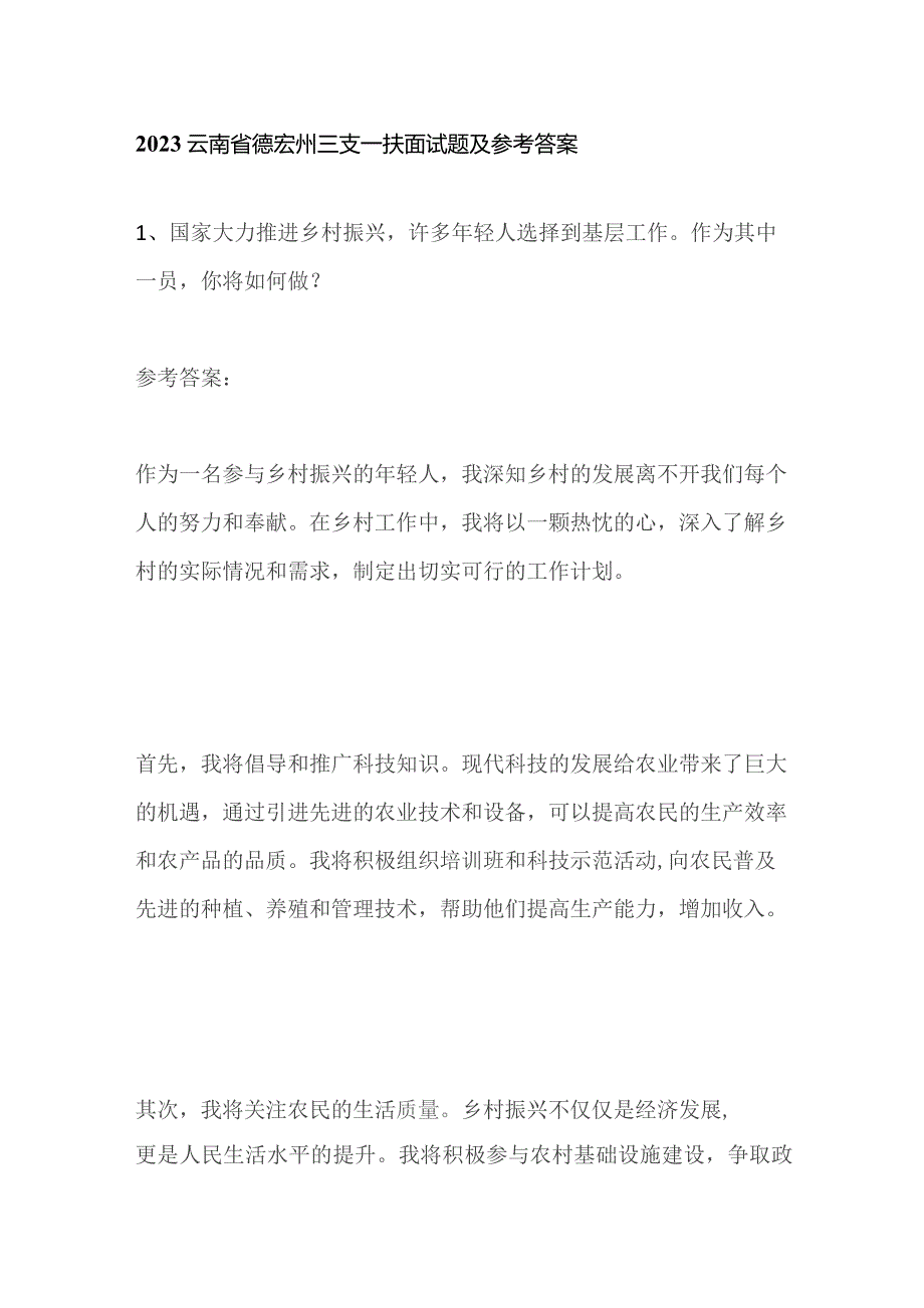 2023云南省德宏州三支一扶面试题及参考答案.docx_第1页