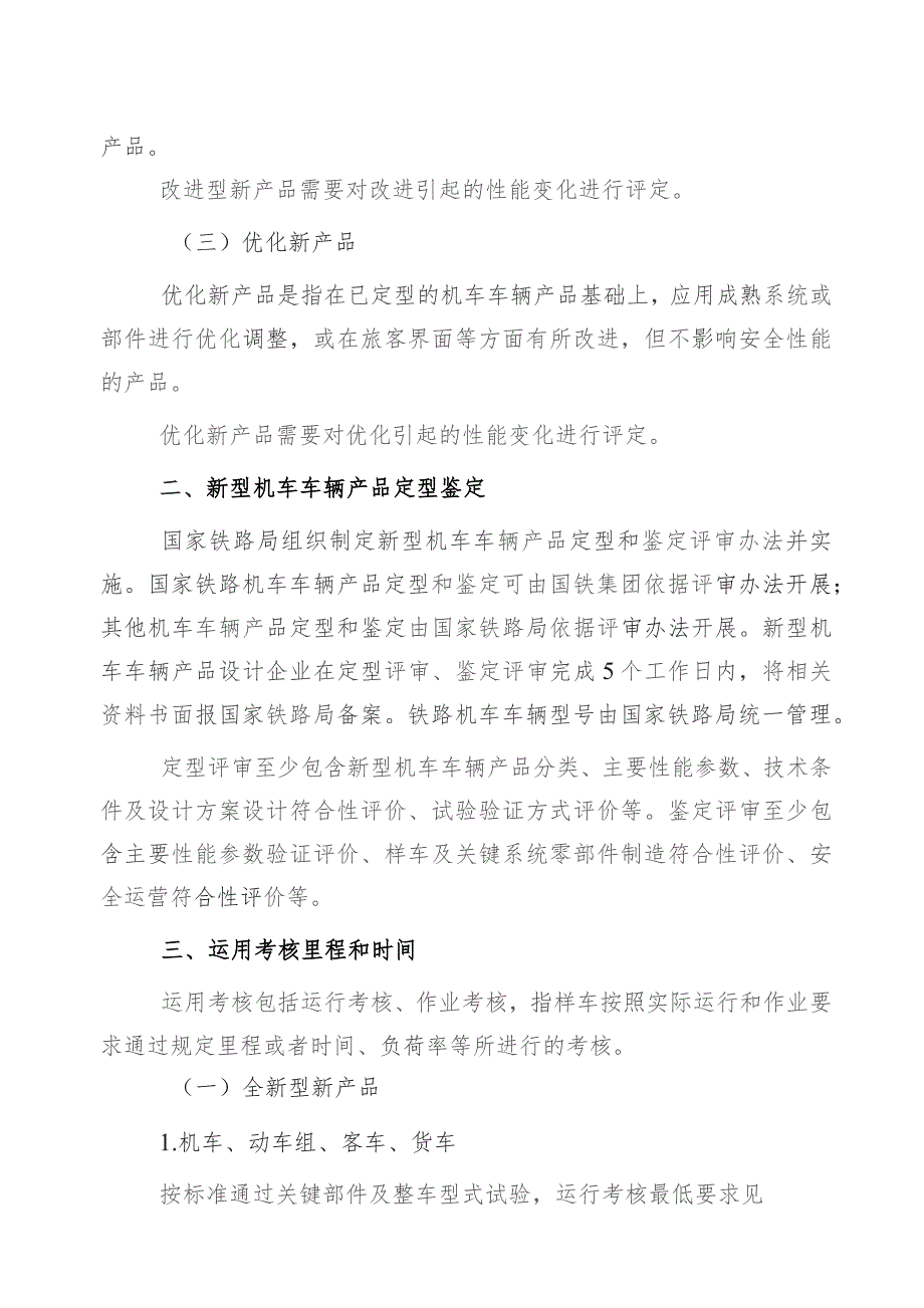 铁路机车车辆新产品分类原则及运行考核作业考核里程和时间要求.docx_第2页