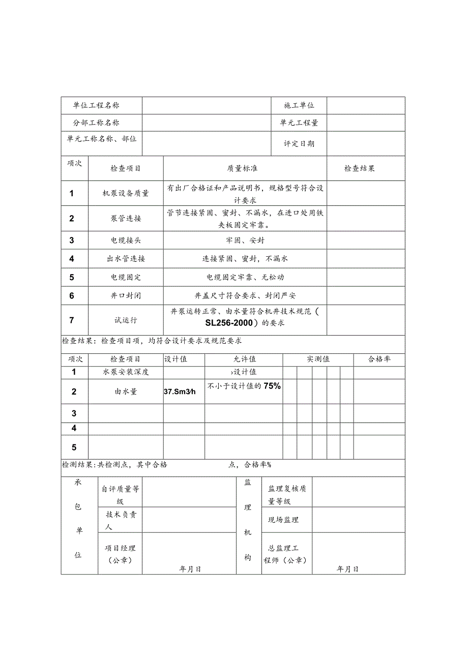 最全农田水利工程质量评定表.docx_第3页