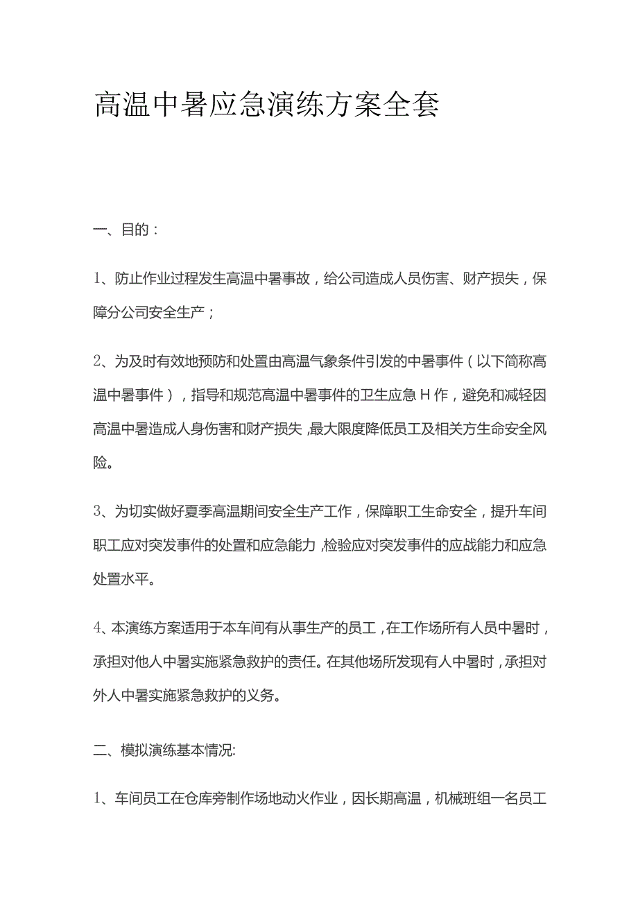 高温中暑应急演练方案全套.docx_第1页