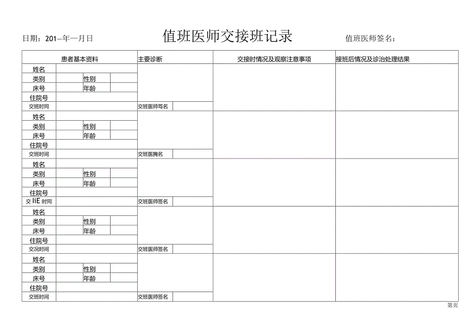 值 班 医 师 交 接 班 记 录 本.docx_第2页