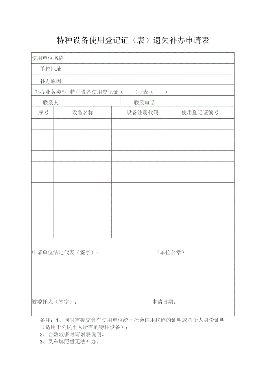 特种设备使用登记证遗失补办申请表.docx_第1页