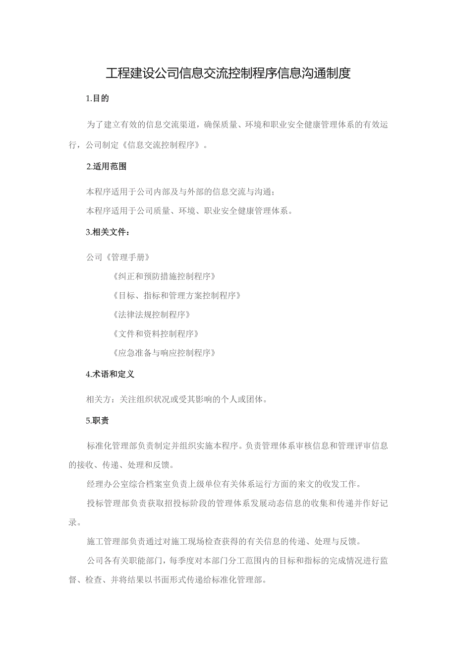 工程建设公司信息交流控制程序信息沟通制度.docx_第1页