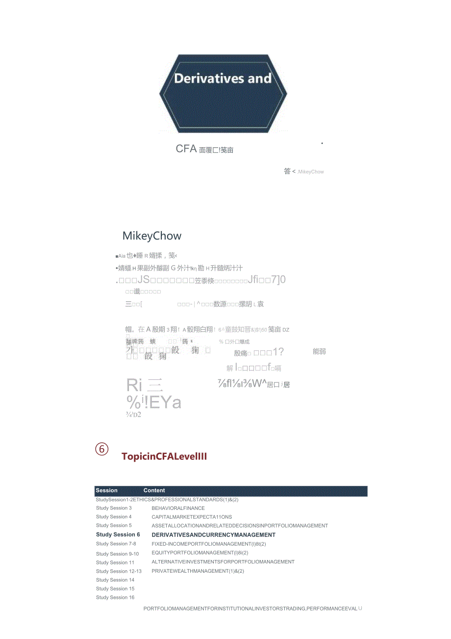 CFA三级基础培训项目：衍生工具和货币管理_打印版.docx_第1页