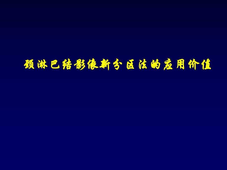 颈淋巴结影像新分区法的应用价值.ppt_第1页