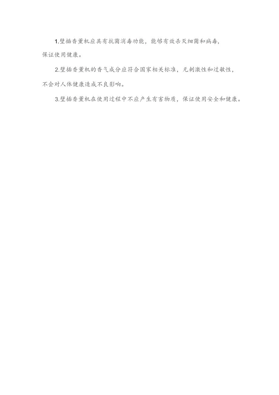 壁插香薰机认证标准.docx_第2页