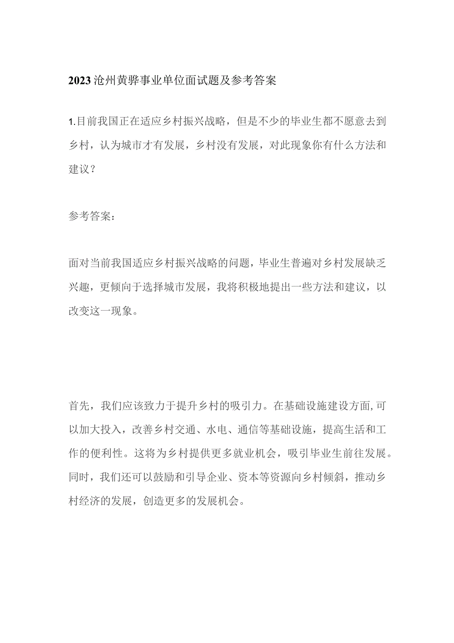 2023沧州黄骅事业单位面试题及参考答案.docx_第1页