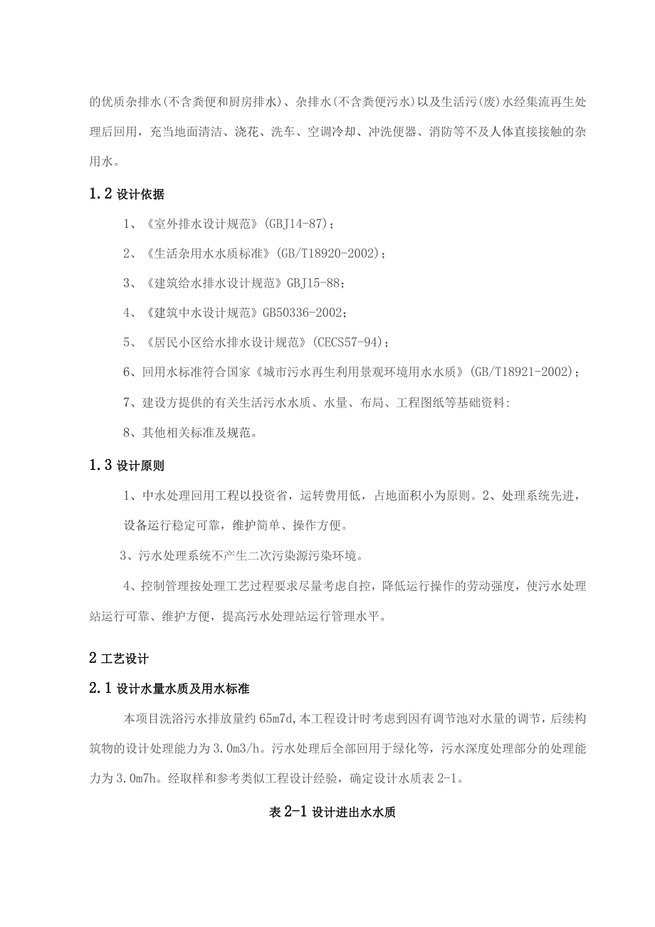 中水回用洗浴废水作景观水处理设计方案.docx_第3页