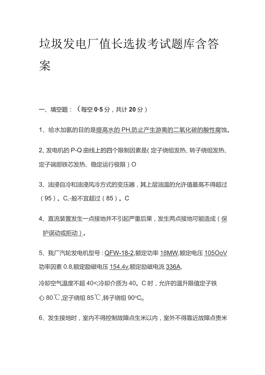 垃圾发电厂值长选拔考试题库含答案.docx_第1页