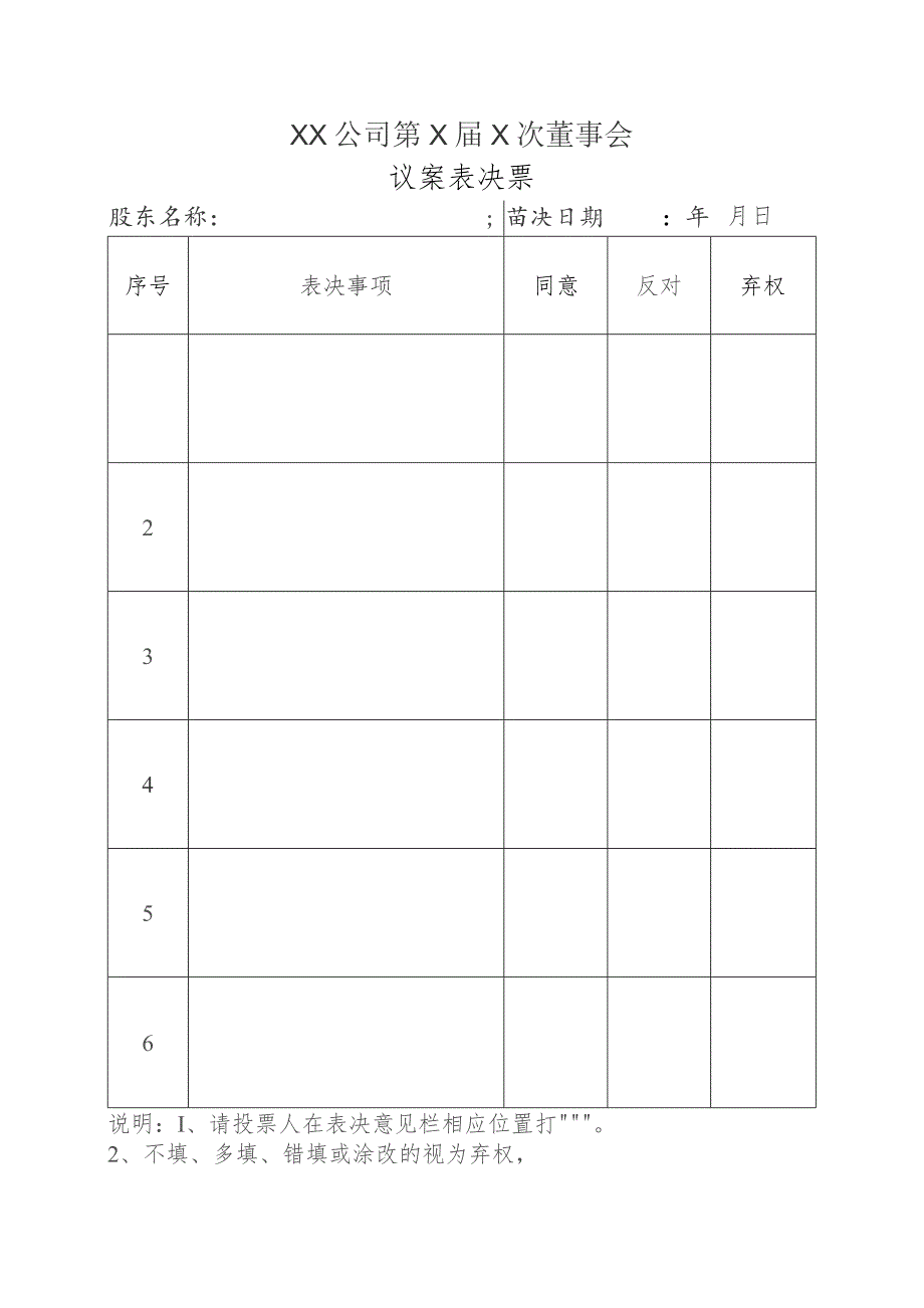 公司董事会议案表决票模板.docx_第1页