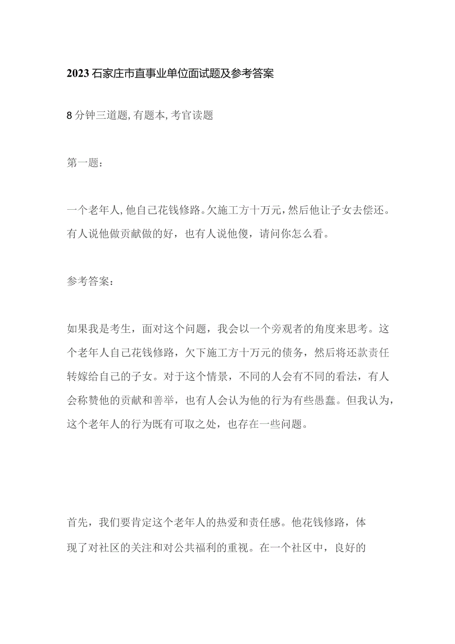 2023石家庄市直事业单位面试题及参考答案.docx_第1页