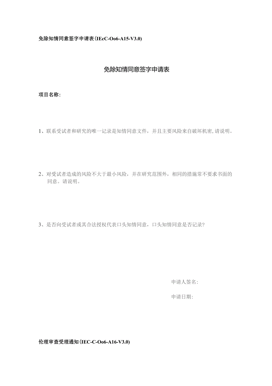 免除知情同意签字申请表IEC-C-006-A15-V0免除知情同意签字申请表.docx_第1页