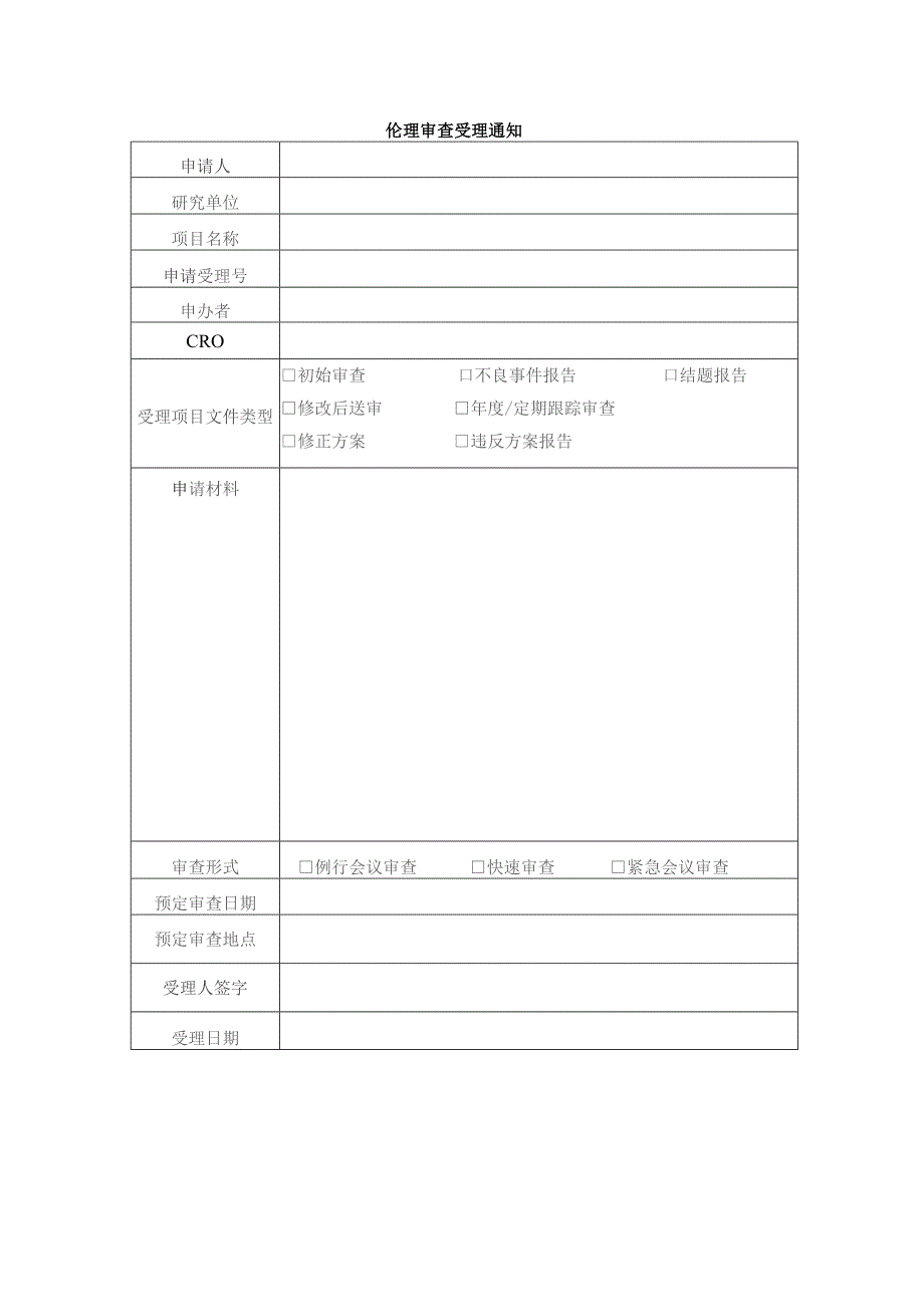 免除知情同意签字申请表IEC-C-006-A15-V0免除知情同意签字申请表.docx_第2页