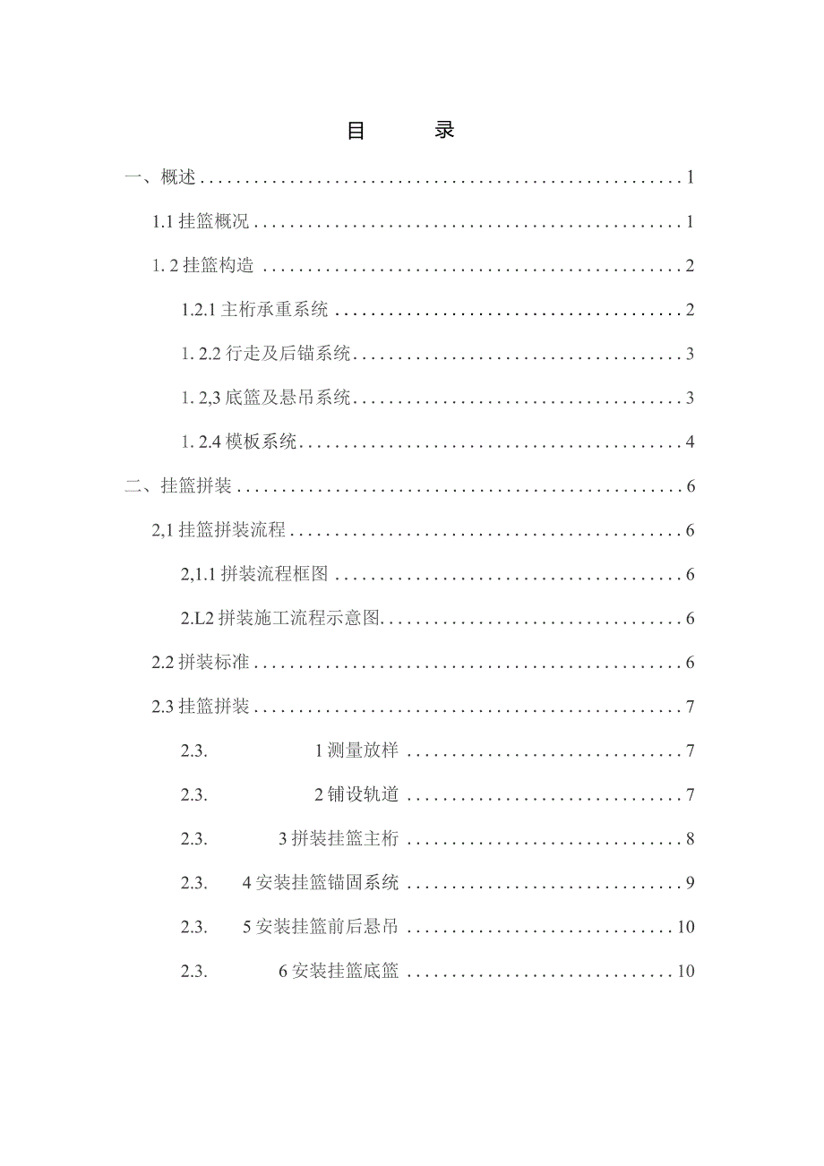 挂篮施工操作规程.docx_第1页