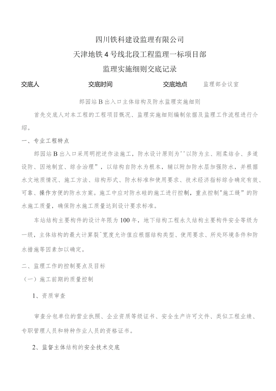 监理实施细则交底记录表（郎园站B出入口主体结构及防水监理实施细则）2022.10.docx_第1页