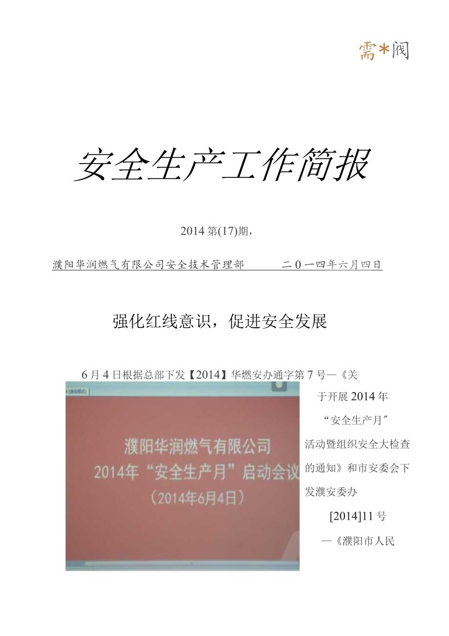 强化红线意识促进安全发展(17).docx_第1页