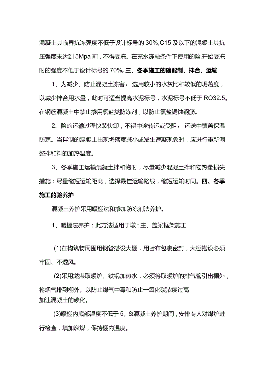 混凝土冬季施工方案.docx_第2页