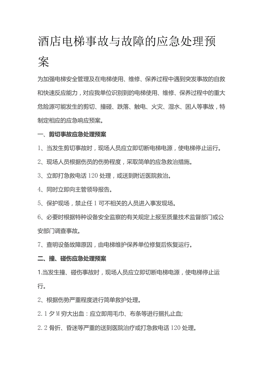 酒店电梯事故与故障的应急处理预案.docx_第1页