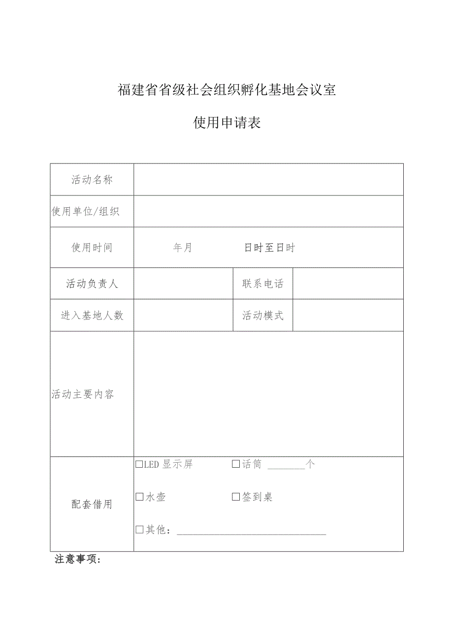 福建省省级社会组织孵化基地会议室使用申请表.docx_第1页