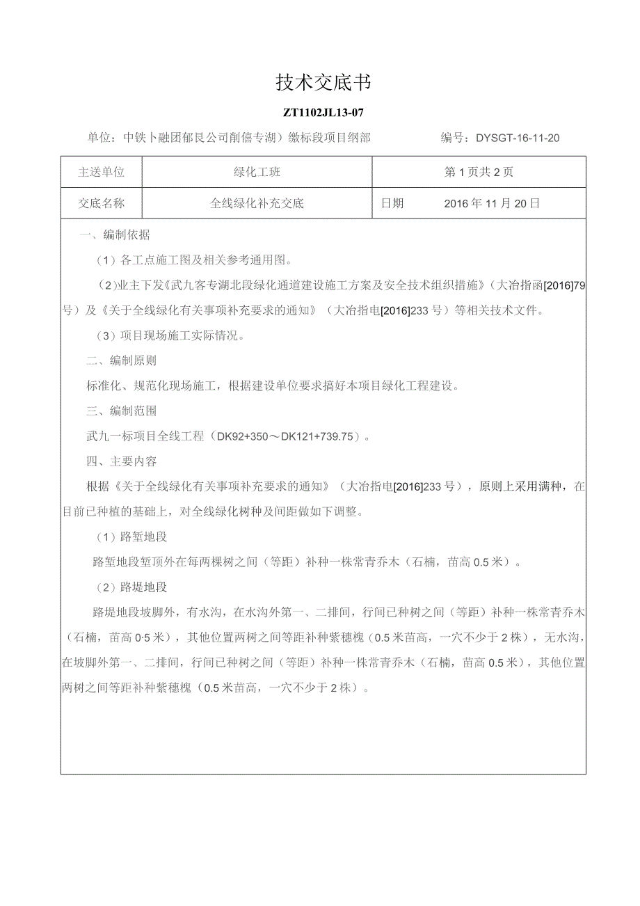 20161120武九一标绿化补充交底.docx_第1页