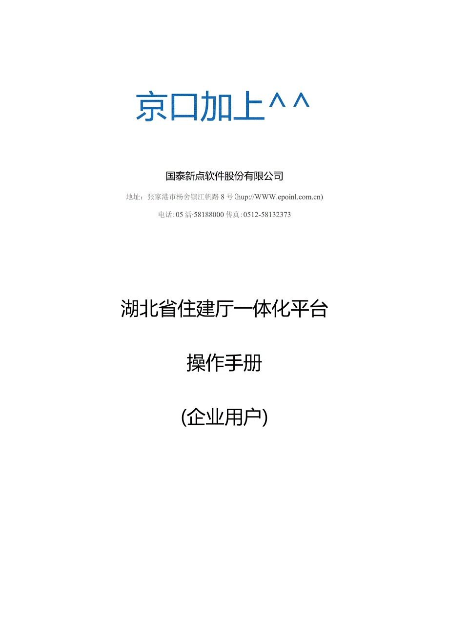 湖北省一体化平台用户操作手册_企业端V1.0.docx_第1页