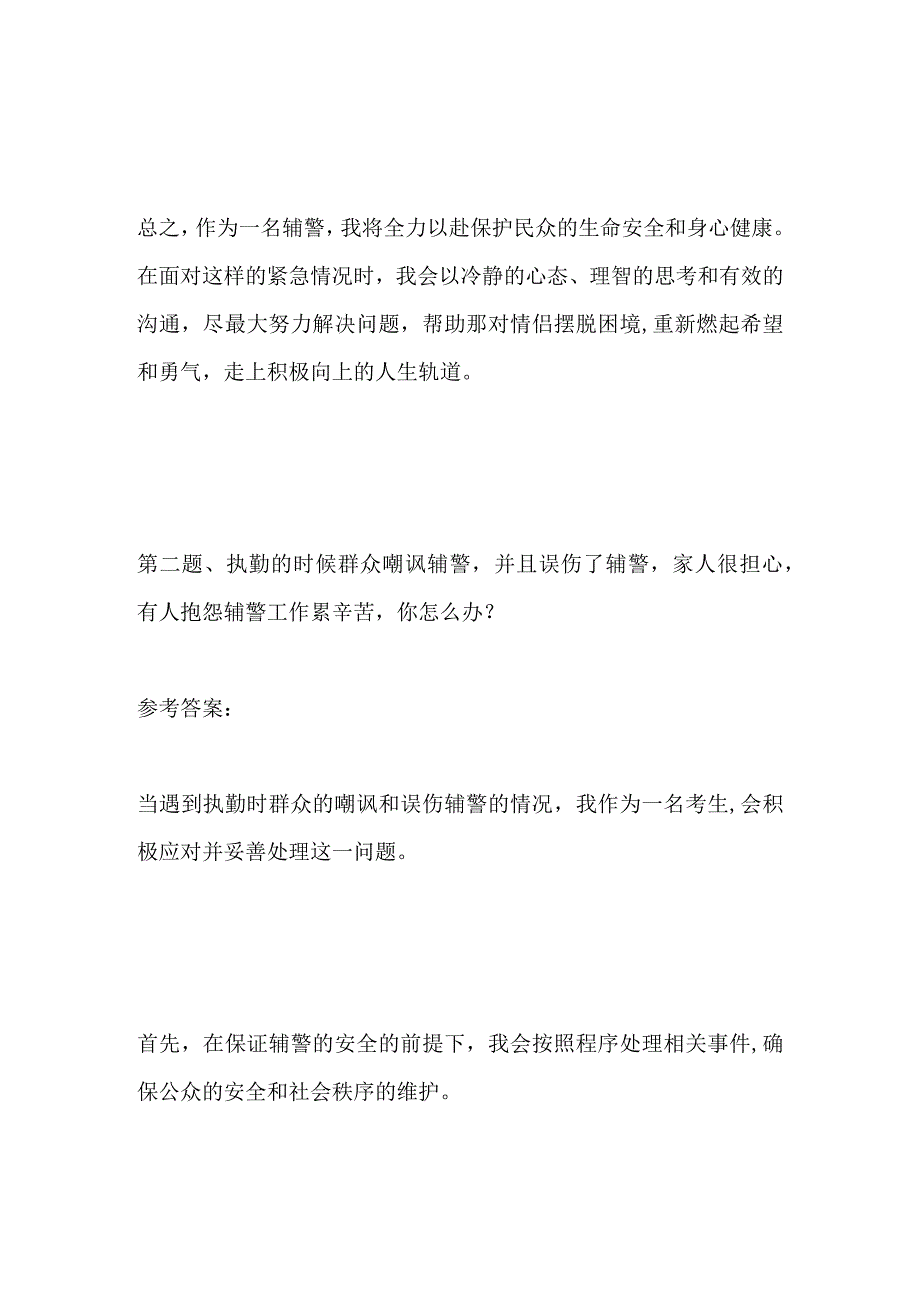 2023江西公安厅招聘辅警面试题及参考答案.docx_第3页