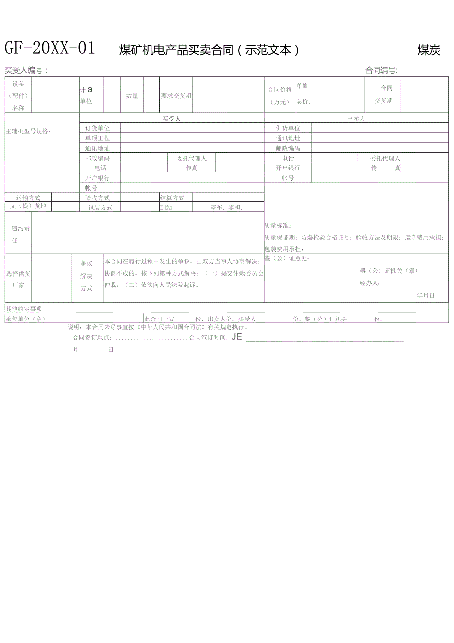 (新)煤矿机电产品买卖合同(范本).docx_第1页