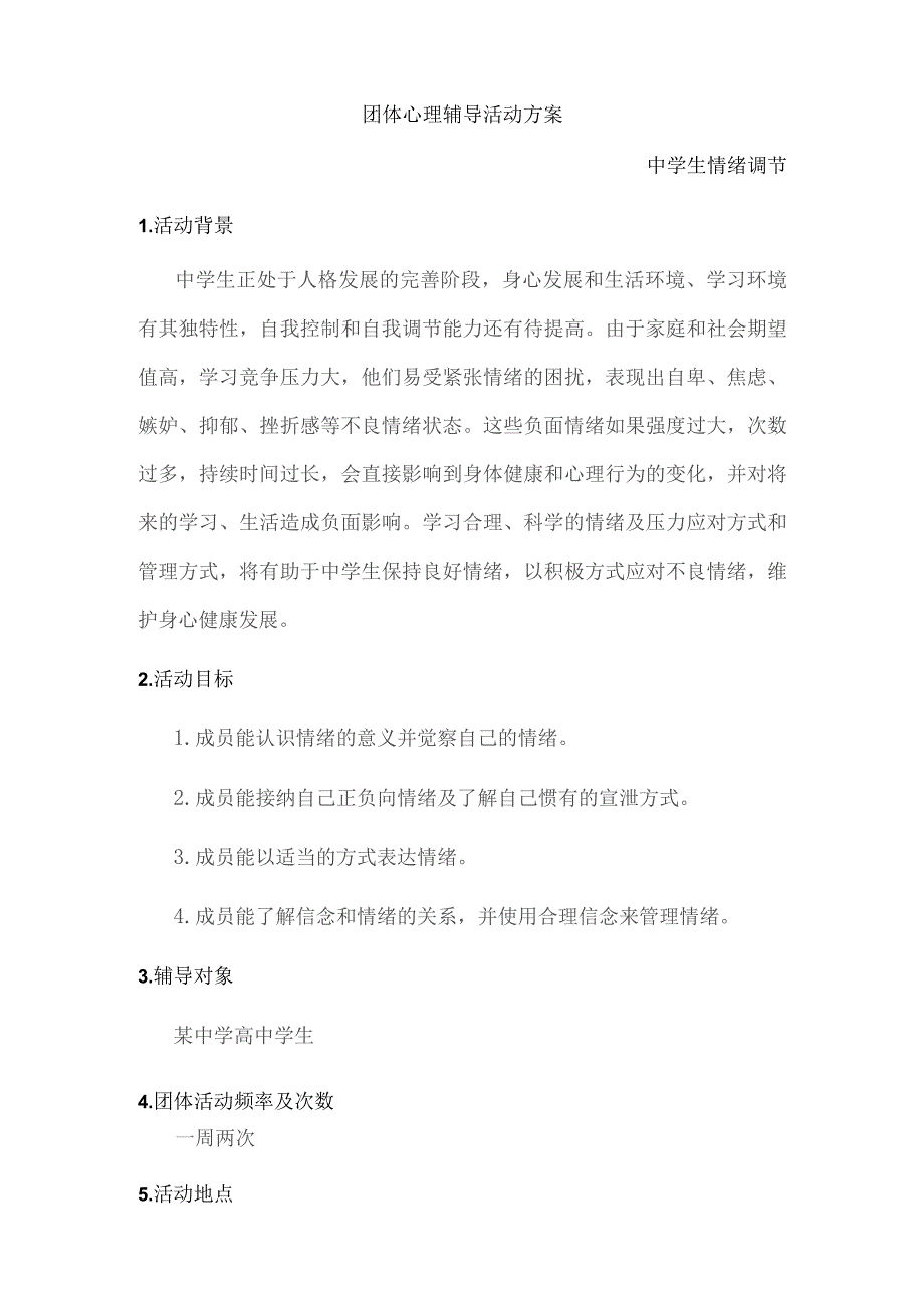 中学生情绪管理团体活动设计剖析.docx_第2页