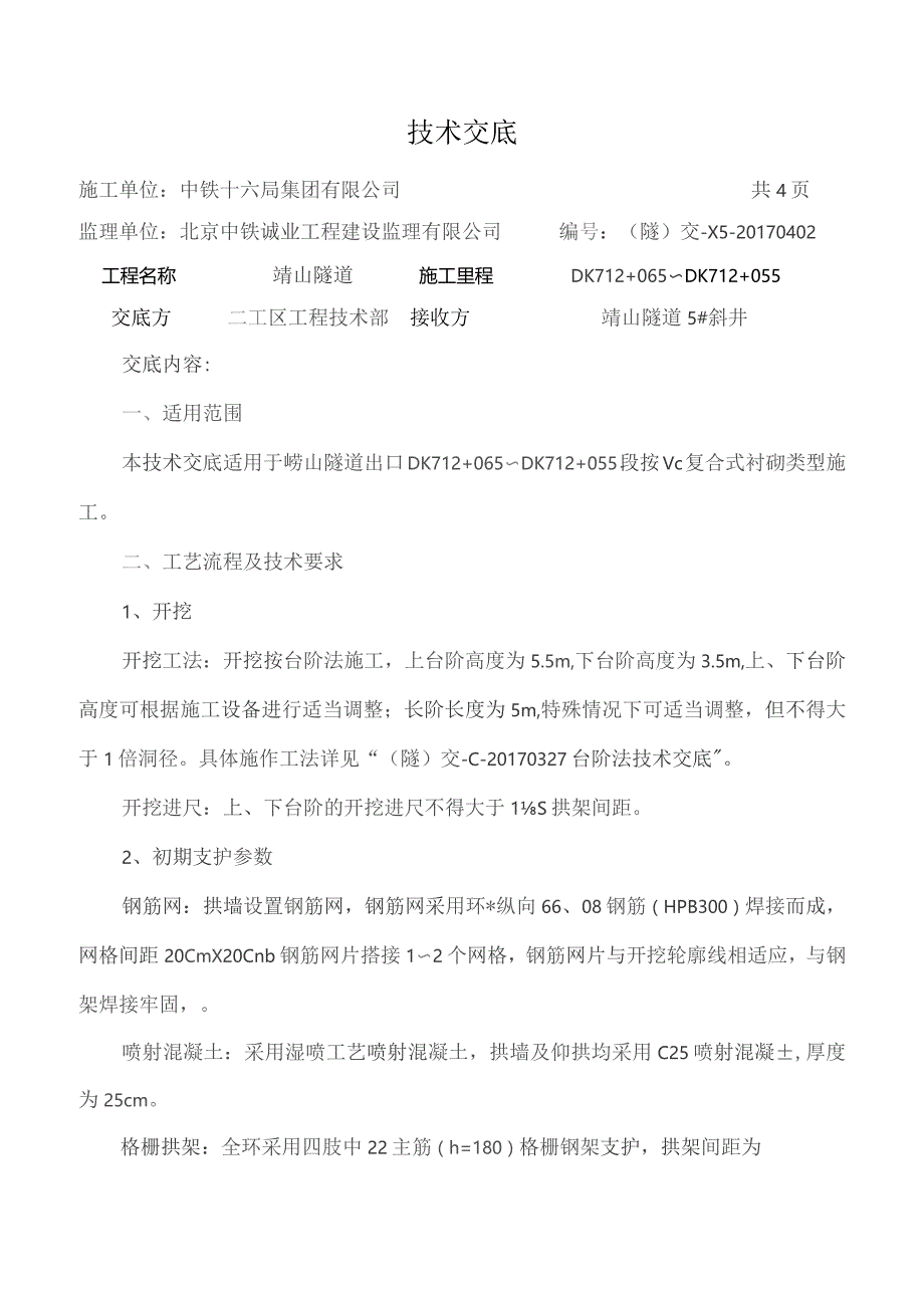 V级段施工技术交底DK712+065～DK712+055（已改）.docx_第1页