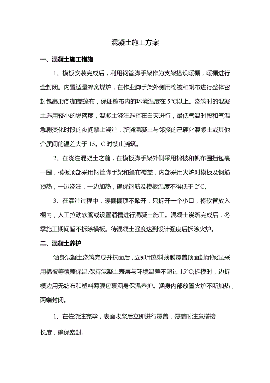 混凝土施工方案.docx_第1页