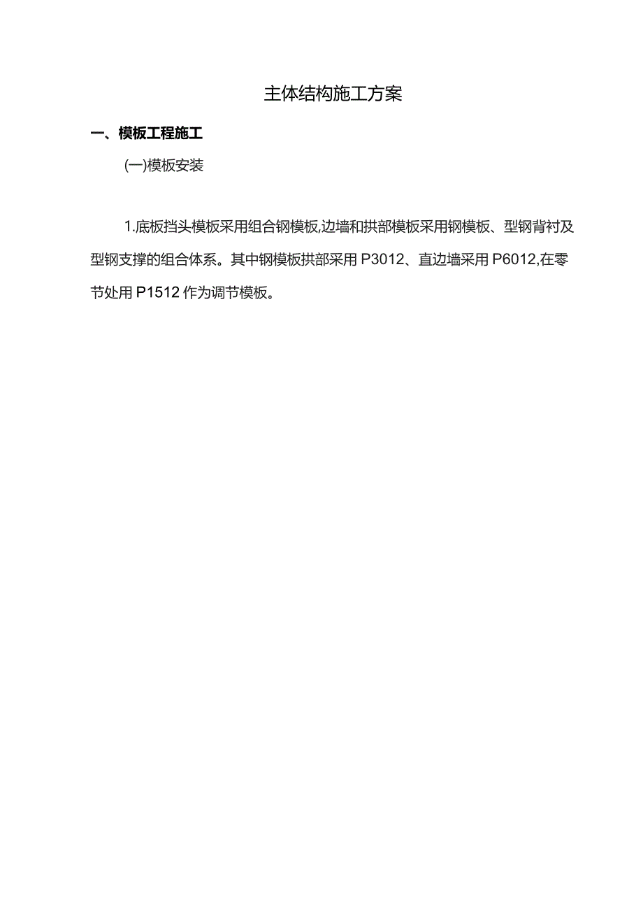 主体结构施工方案.docx_第1页