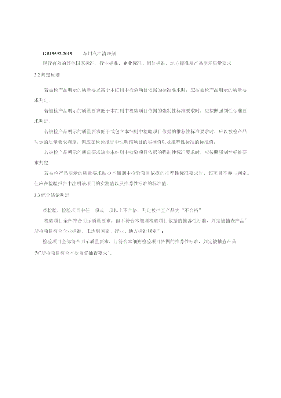 温岭市车用汽油清净剂燃油宝产品质量监督抽查实施细则2023年版.docx_第2页