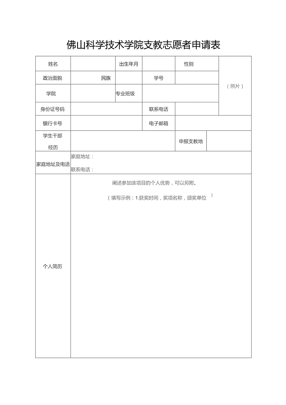 佛山科学技术学院支教志愿者申请表.docx_第1页