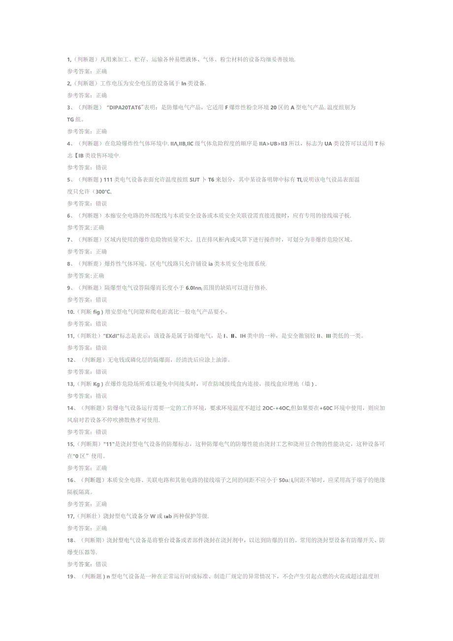 防爆电气电工作业模拟考试试卷第319份含解析.docx_第1页